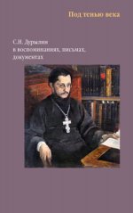 Торопова В. Н. (сост.) - Под тенью века. С. Н. Дурылин в воспоминаниях, письмах, документах [2022, PDF/EPUB/FB2/RTF, RUS]
