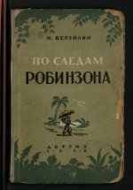 Верзилин Н.М. - По следам Робинзона О тайнах лесных растений [1946, PDF, RUS]