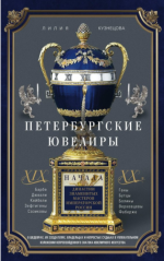 Кузнецова Л. - Петербургские ювелиры XIX – начала XX в. [2017, FB2, RUS]