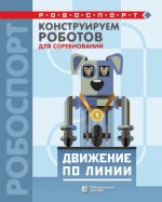 Лях Т.В. - Конструируем роботов для соревнований. Движение по линии [2019, PDF, RUS]