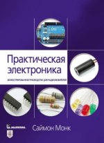 Монк Саймон - Практическая электроника: иллюстрированное руководство для радиолюбителей [2020, PDF, RUS]