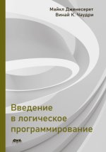 Дженесерет Майкл, Чаудри Винай К. - Введение в логическое программирование [2022, PDF, RUS]