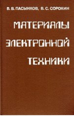 Пасынков В.В., Сорокин В.С. - Материалы электронной техники [1986, PDF, RUS].pdf