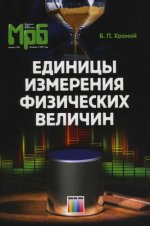 Хромой Б. П. - Единицы измерения физических величин [2020, PDF, RUS]
