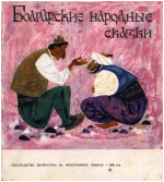 А.Каралийчев, В.Вылчев (сост.) - Болгарские народные сказки [1966, FB2, RUS]