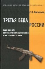 Васильев С.В. - Третья беда России. Ещё раз об автомате Калашникова и не только о нём [2017, FB2, RUS]
