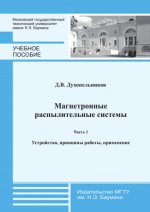 Духопельников Д.В. - Магнетронные распылительные системы учебное пособие в 2 ч. Ч. 1 Устройство, принципы работы, применение [2014, PDF, RUS]