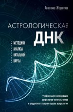 Журавская Анжелика - Астрологическая ДНК методики анализа натальной карты [2023, PDF, EPUB, FB2, RTF, RUS]