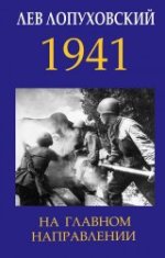 Лопуховский Лев Николаевич - 1941. На главном направлении [2019, PDF, RUS]