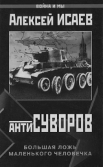 Исаев Алексей Валерьевич - Антисуворов. Большая ложь маленького человечка [2005, PDF, RUS]
