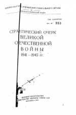 А.Н. Грылев, П.Г. Авдеенко, В.А. Анфилов и др. - Стратегический очерк Великой Отечественной войны 1941-1945 гг. [1961, PDF, RUS]