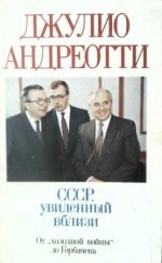 Андреотти Дж. - СССР, увиденный вблизи. От холодной войны до Горбачева. [1989, DjVu, RUS]
