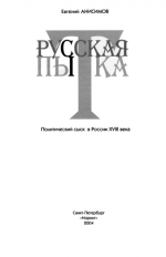 Анисимов Е. В. - Русская пытка. Политический сыск в России XVIII века [2004, PDF, RUS]