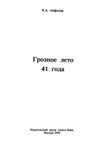 Анфилов В.А. - Грозное лето 41 года [1995, PDF, RUS]