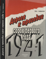 Анфилов В.А. - Дорога к трагедии сорок первого года [1997, PDF, RUS]