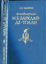 Балязин В.Н. - Фельдмаршал М.Б. Барклай-де-Толли. [1990, DjVu, RUS]