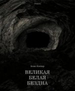 Бєзил Коппер - Великая Белая Бездна [2023, DjVu, RUS]
