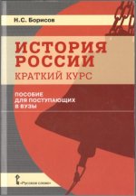 Борисов Н.С. - История России. Краткий курс пособие для поступающих в вузы [2018, PDF, RUS]