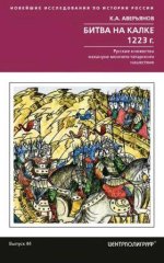 Аверьянов К.А. - Битва на Калке. 1223 г. Русские княжества накануне монголо-татарского нашествия. [2023,