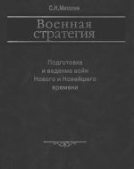 Михалев С.Н. - Военная стратегия подготовка и ведение войн Нового и Новейшего времени [2003, PDF, RUS]