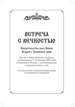 Раб Божий Андрей - Встреча с вечностью. Свидетельство раба Божия Андрея о Загробном мире [2004, PDF, RUS]