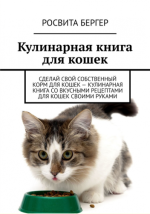 Росвита Бергер - Кулинарная книга для кошек. Сделай свой собственный корм для кошек – кулинарная книга со вкусными рецептами для кошек своим [2022, FB
