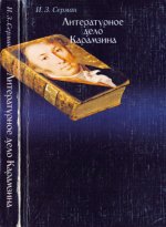 Серман И.З. - Литературное дело Карамзина [2005, PDF, RUS]