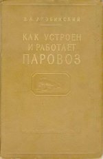 Дробинский В.А. - Как устроен и работает паровоз [1955, EPUB, RUS]