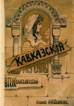 Желиховская В.П. Кавказские легенды [1910, PDF, RUS]