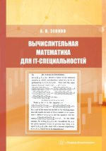Зенков А. В. - Вычислительная математика для IT-специальностей учебное пособие [2022, PDF, RUS]