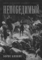 Кипнис Б.Г. - Непобедимый. Жизнь и сражения Александра Суворова [2022, PDF, RUS]