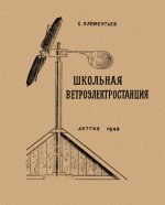 Клементьев С.Д. - Школьная ветроэлектростанция [1948, PDF/DjVu, RUS]