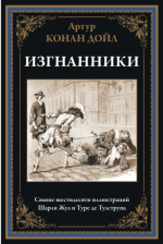 Конан Дойл А. - Изгнанники (иллюстрации Ш. Жуа, Т. де Тулструпа) [2023, PDF, RUS]