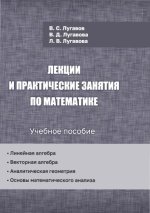 Лугавов В. С., Лугавова В. Д., Лугавова Л. В. - Лекции и практические занятия по математике учебное пособие [2023, PDF, RUS]