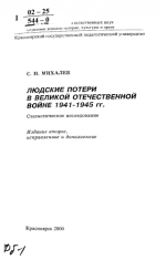 Михалев С.Н. - Людские потери в Великой Отечественной войне 1941-1945 гг. [2000, PDF, RUS]