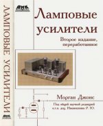 Морган Джонс - Ламповые усилители (Изд. 2-е) [2011,DjVu PDF, RUS]