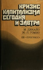 Декайо М., Гомбо Ж.-Л. - Кризис капитализма сегодня и завтра. Границы капиталистического накопления [1983, DjVu, RUS]