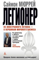 Мюррей С. - Легионер. Пять лет во Французском Иностранном легионе [2012, FB2 EPUB, RUS]
