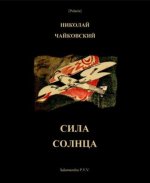 Николай Андреевич Чайковский - Сила Солнца Фантастическая повесть для молодежи из времен недалекого будущего. [2023, DjVu, RUS]