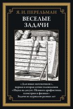 Перельман Я. И. - Веселые задачи [2023, PDF, RUS]