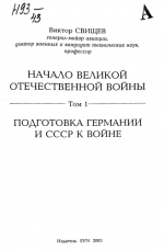 Свищев В.Н. - Начало Великой Отечественной войны. В двух томах [2003, 2005, PDF, RUS]