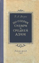 Берг Р.Л. - По озёрам Сибири и Средней Азии [1955, DjVu, RUS]