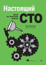 Уильямсон Алан - Настоящий CTO думай как технический директор [2024, PDF, RUS]