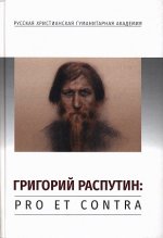 Фирсов С.Л. (Сост.) - Григорий Распутин. Pro et contra, антология [2020, PDF FB2, RUS]