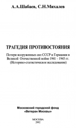 Шабаев А.А., Михалев С.Н. - Трагедия противостояния Потери вооружённых сил СССР и Германии в Великой Отечественной войне 1941-1945 гг. (Историко-стати