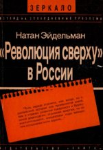 Эйдельман Н. Я. Революция сверху в России [1989, FB2 EPUB, RUS]