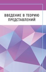 Этингоф П., Гольберг О., Хензель С., Лю Т., Швенднер А., Вайнтроб Д., Юдовина Е., Герович С. - Введение в теорию представлений [2021, PDF, RUS]