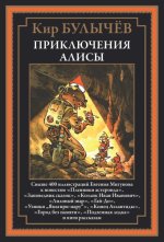 Булычёв К. - Приключения Алисы II [2023, PDF, RUS]