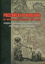 Аксенов А.И. и др Российская империя от истоков до начала XIX в. Очерки социально-политической и экономической истории. [2011, DjVu, RUS]