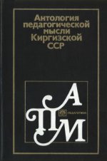 Антология педагогической мысли Киргизской ССР [1988, DjVu, RUS]